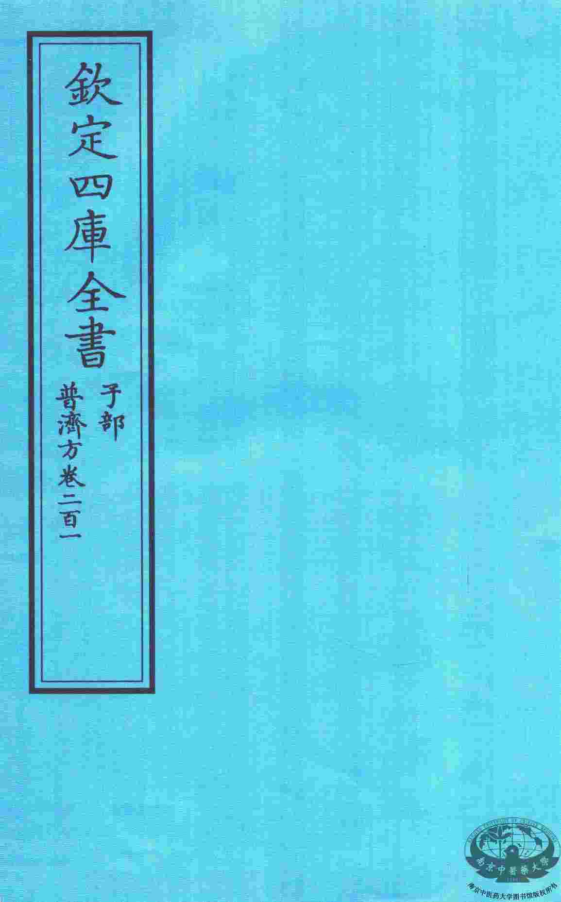 钦定四库全书  子部  普济方  卷201